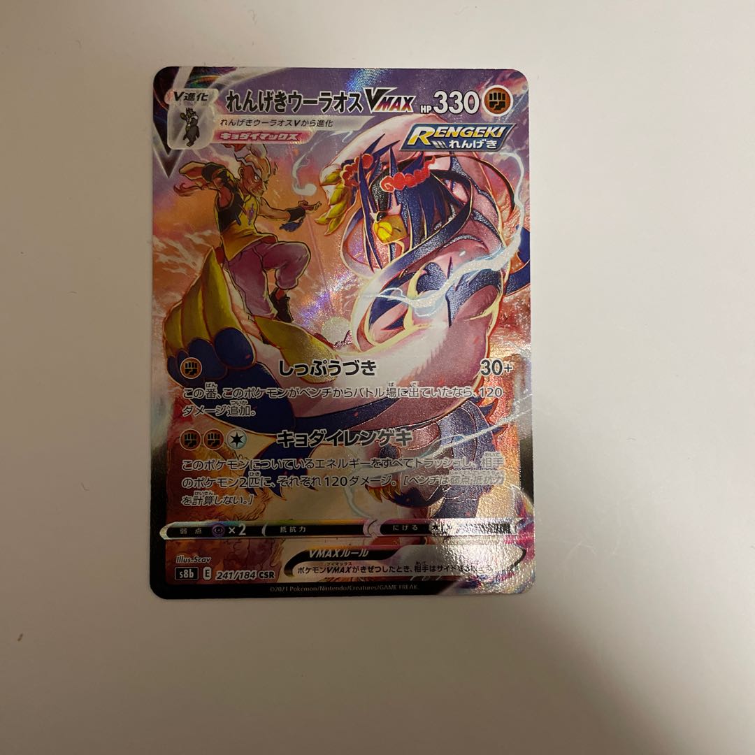 Renkei Urao VMAX CSR