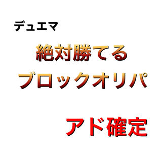 絶対に勝てるブロックオリパ