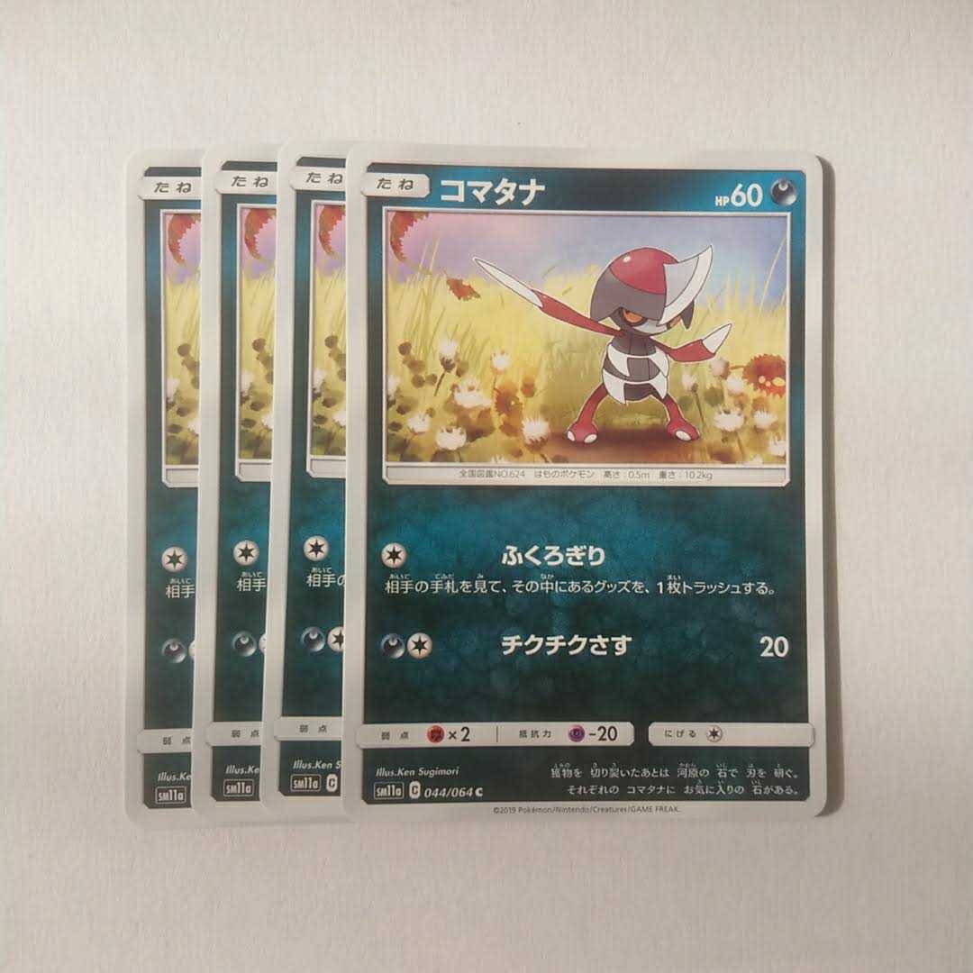 コマタナ 4枚 C 044/064 SM11a リミックスバウト