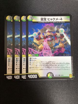 霊宝 ヒャクメ-4