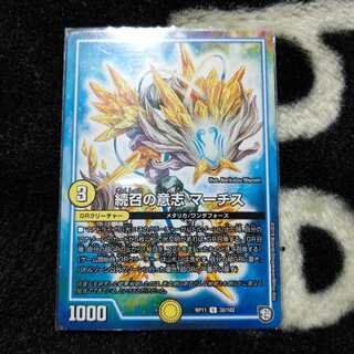 続召の意志 マーチス