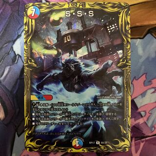 S・S・S(20thレア仕様)