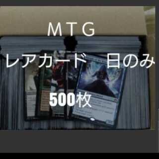 Set of 500 rare cards Magic the Gathering MTG