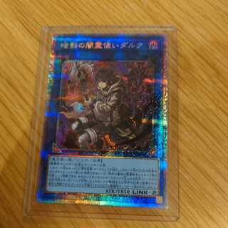 暗影の闇霊使いダルク プリズマティックシークレットレア