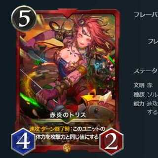 [2枚セット]赤炎のトリス