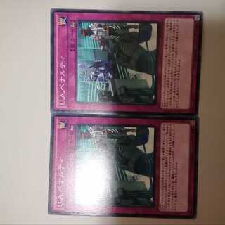 Ｕ.Ａ.ペナルティ　２枚