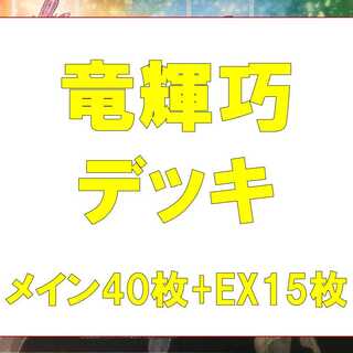 Yu-Gi-Oh! Authentic Constructed Ryu-Keikaku (Dreitron) Deck, 40 Rosaan, 15 EX.