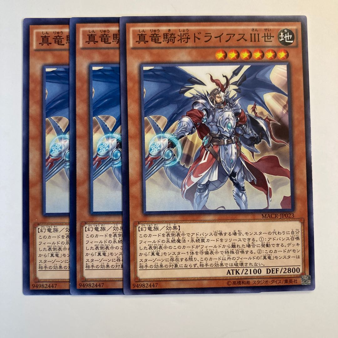 真竜騎将ドライアスIII世　☆6786