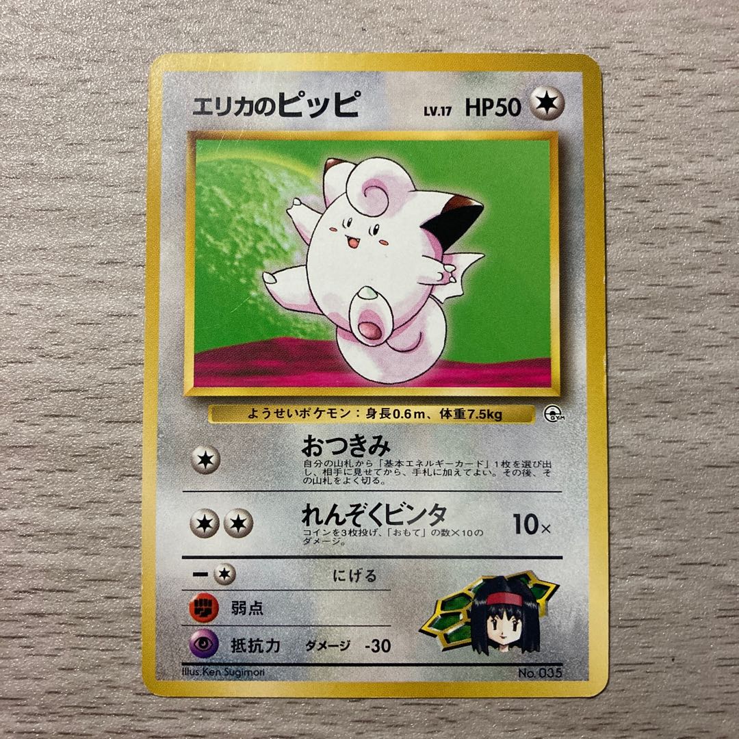 【良品】旧裏 エリカのピッピ