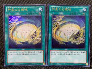 【ぽぽたん】遊戯王 -524 神星なる領域 2枚 ウルトラ