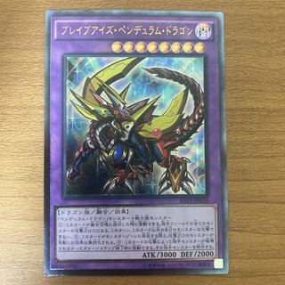 ブレイブアイズ・ペンデュラム・ドラゴン アルティメットレア