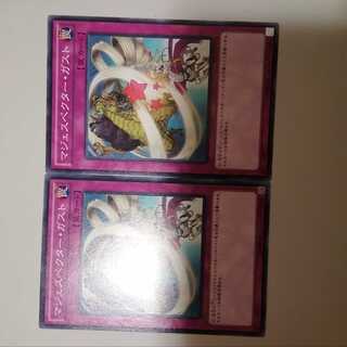 マジェスペクター・ガスト　２枚