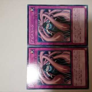 アビスコーン　２枚