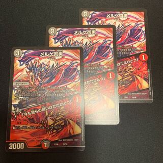 メルゲ否男　3枚