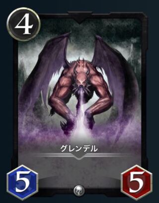 グレンデル　2枚