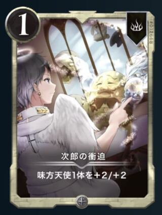 次郎の衝迫　2枚