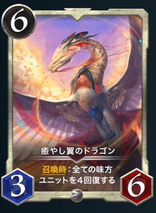 癒やし翼のドラゴン　2枚