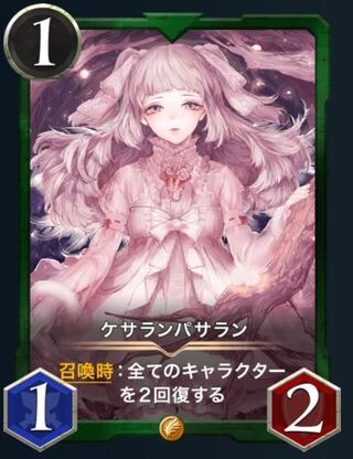 ケサランパサラン