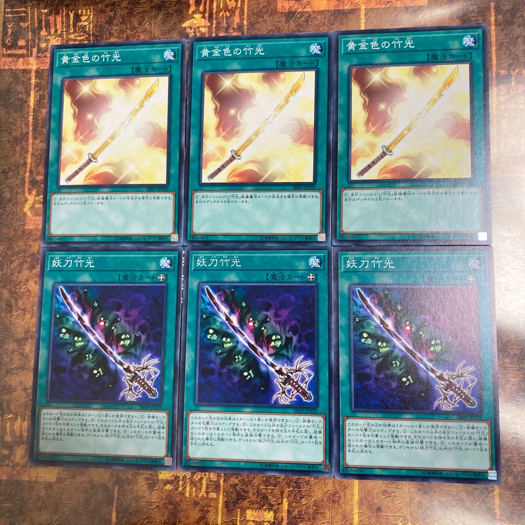 遊戯王★黄金色の竹光、妖刀竹光★ノーマル各三枚★