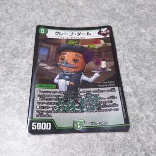 グレープ・ダール