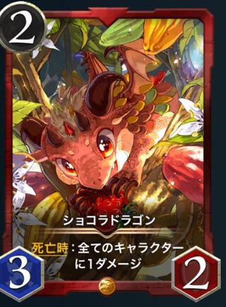 ショコラドラゴン