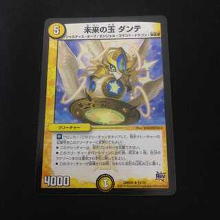 未来の玉 ダンテ