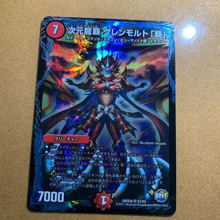 次元龍覇グレンモルト『覇』