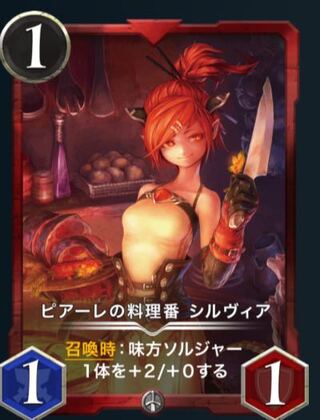 ピアーレの料理番　シルビィア