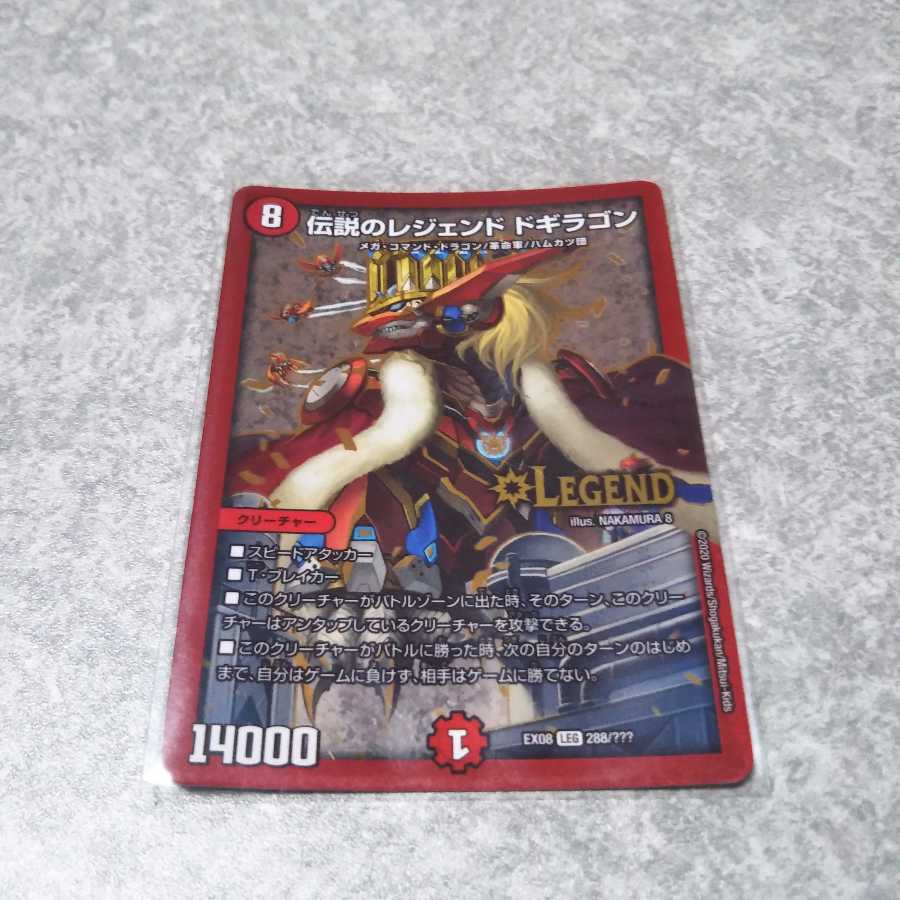 伝説のレジェンド ドギラゴン