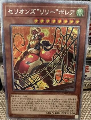 セリオンズ“リリー”ボレア プリズマティックシークレットレア