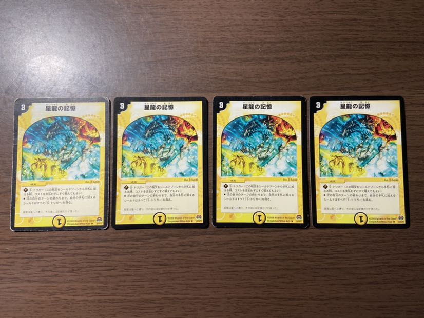 星龍の記憶 4枚
