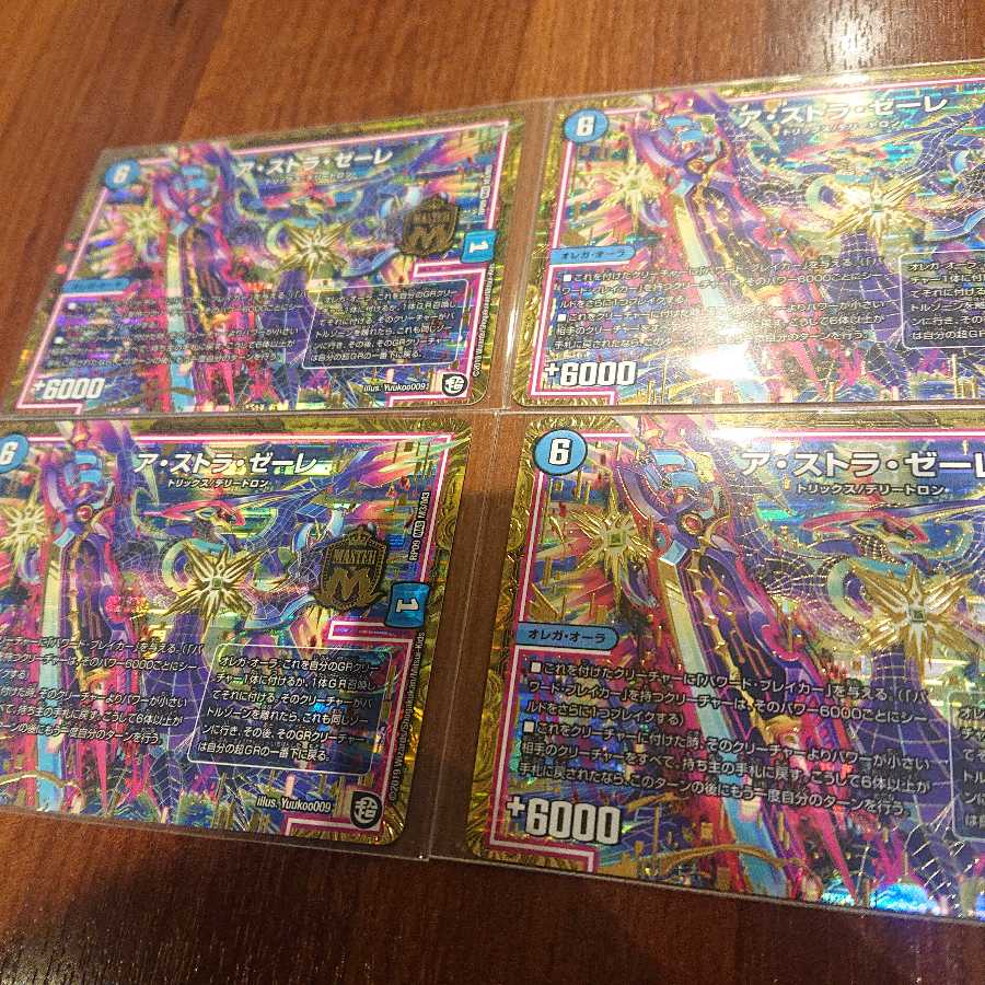 ア・ストラ・ゼーレ 4枚セット