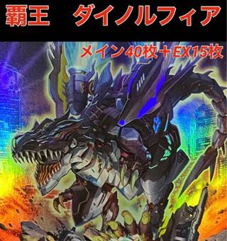 遊戯王【竜華ダイノルフィア】デッキ スリーブ付 c 優勝構築 竜華ダイノルフィアデッキ テリジア ケントレギナ 創星