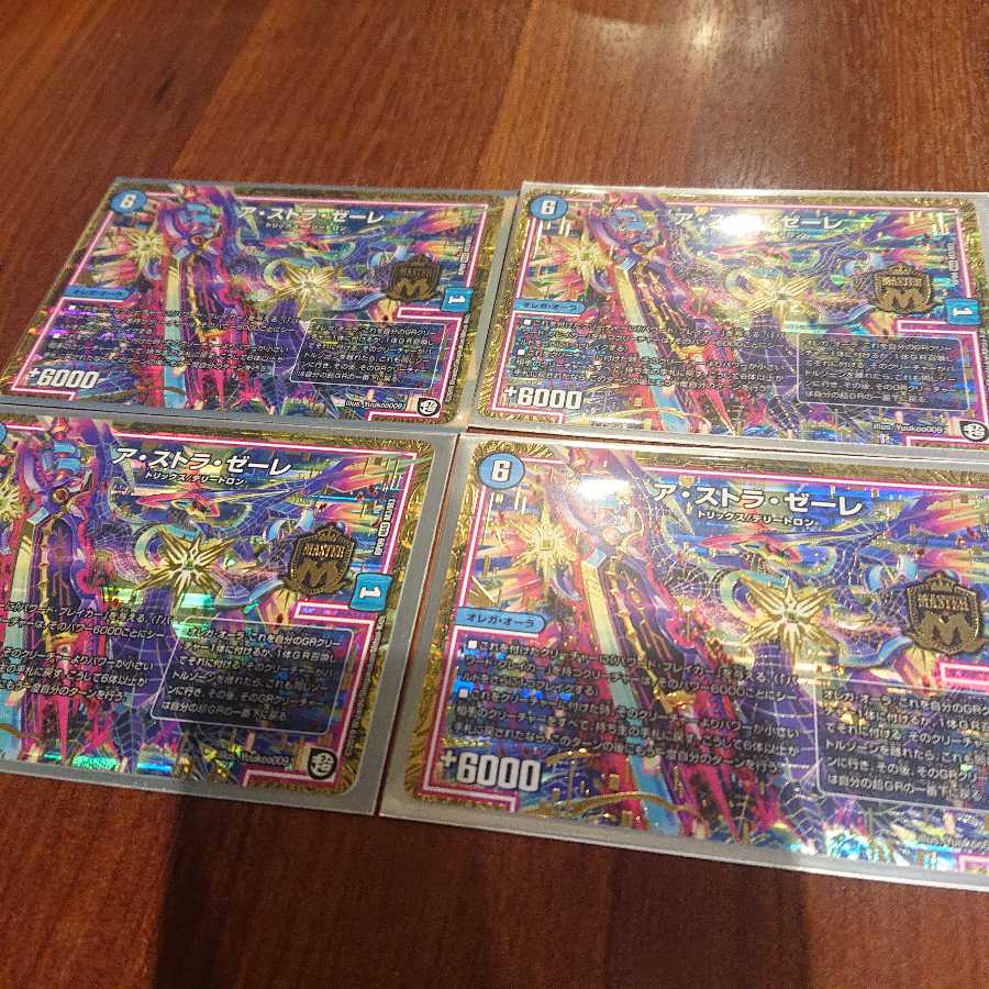 ア・ストラ・ゼーレ 4枚セット