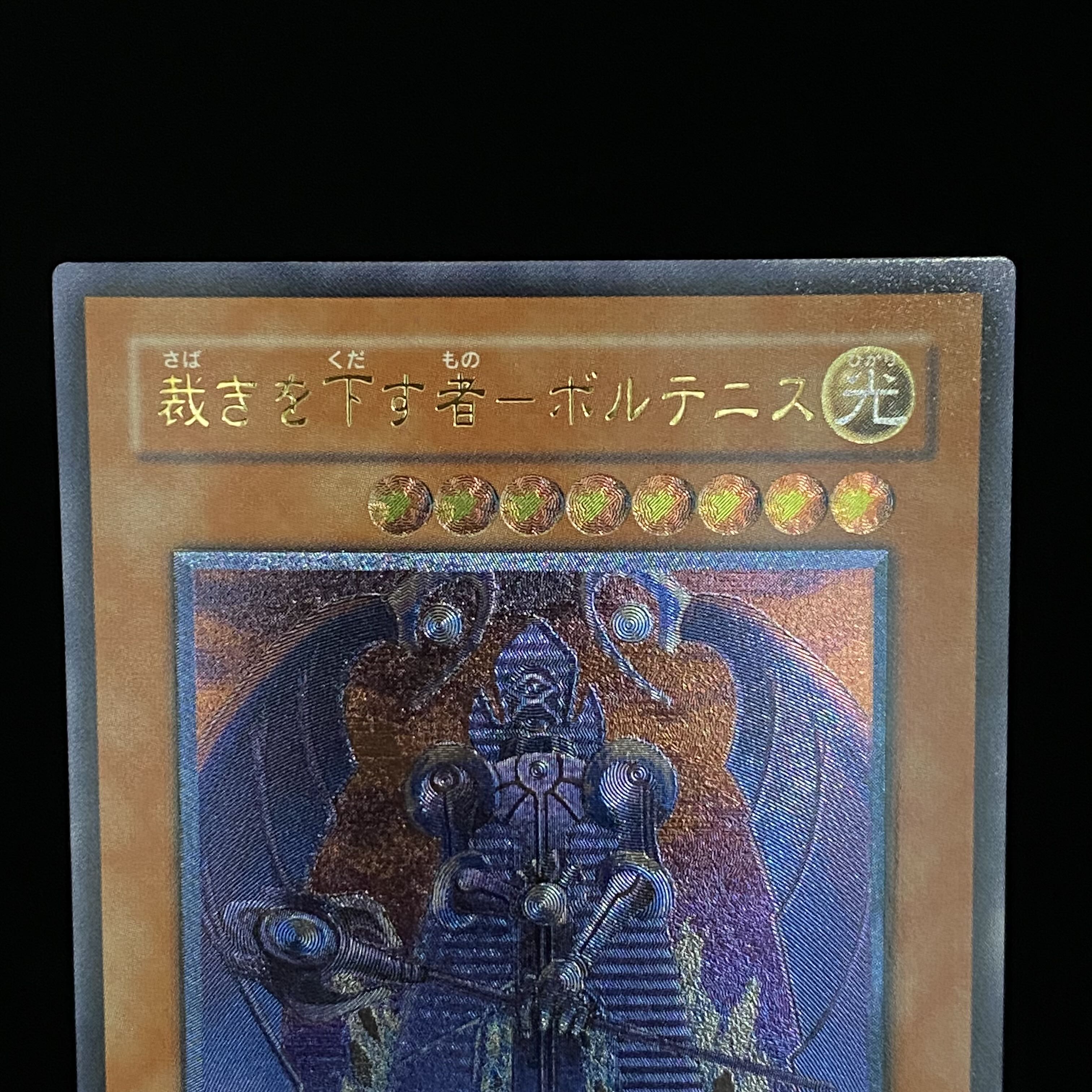 裁きを下す者-ボルテニス レリーフ アルティメットレア