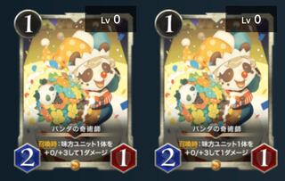 パンダの奇術師2枚