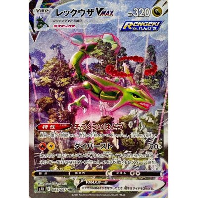 [State A-] RayquazaVMAX(SA) [HR] {083/067}