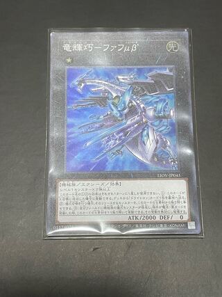 遊戯王 竜輝巧ーファフμβ'  SR