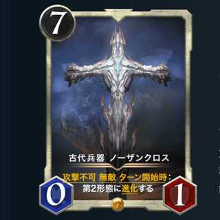 古代兵器 ノーザンクロス