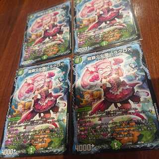 龍覇少女隊ハラグロX 4枚セット
