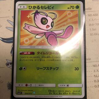 ひかるセレビィ