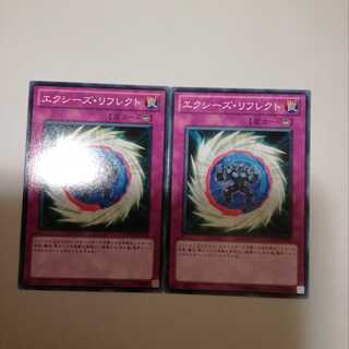 エクシーズ・リフレクト　２枚