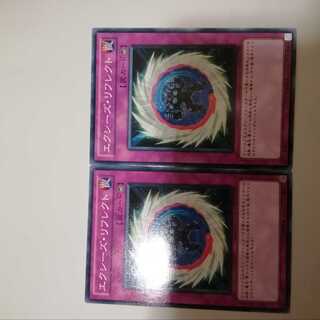 エクシーズ・リフレクト　２枚