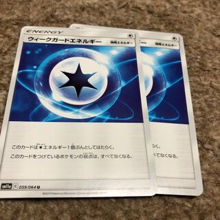 ウィークガードエネルギー 059/054 U 2枚