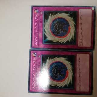 エクシーズ・リフレクト　２枚