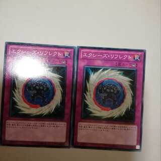 エクシーズ・リフレクト　２枚