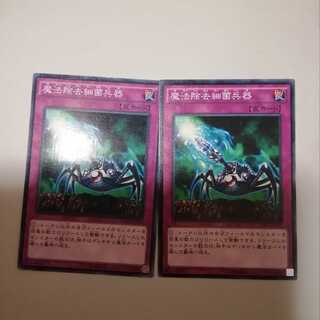 魔法除去細菌兵器　２枚