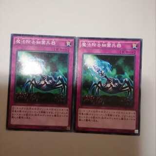 魔法除去細菌兵器　２枚