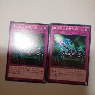 魔法除去細菌兵器　２枚