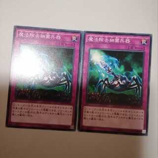 魔法除去細菌兵器　２枚